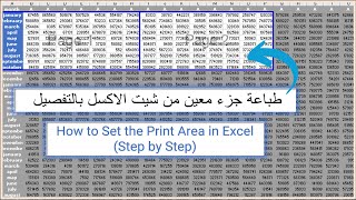 طباعة جزء معين من شيت الاكسل (بالتفصيل )