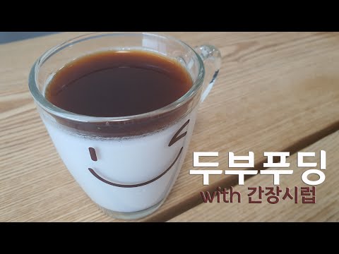 2월은 두부요리!! #4 두부푸딩