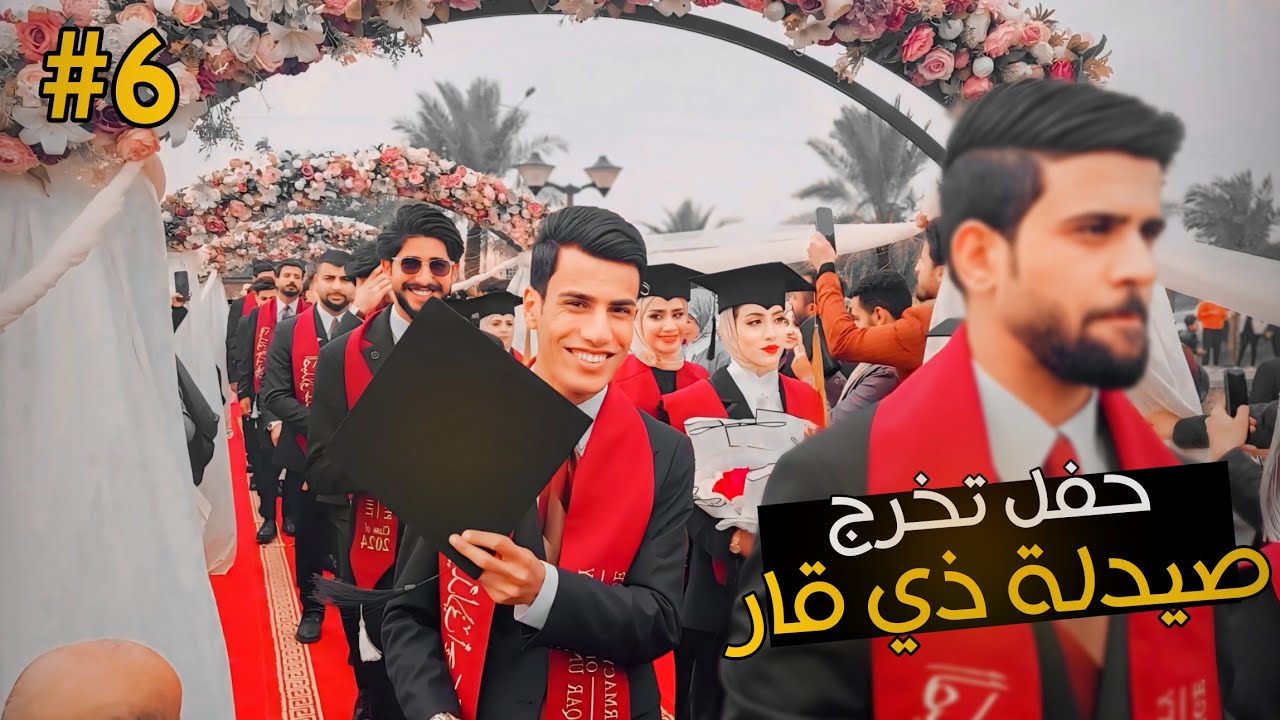 حفل تخرج طلاب صيدلة ذي قار❤ || الدفعة الثامنة