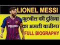 Lionel Messi: World No.1 Footballer ||Full Biography [In Hindi]
