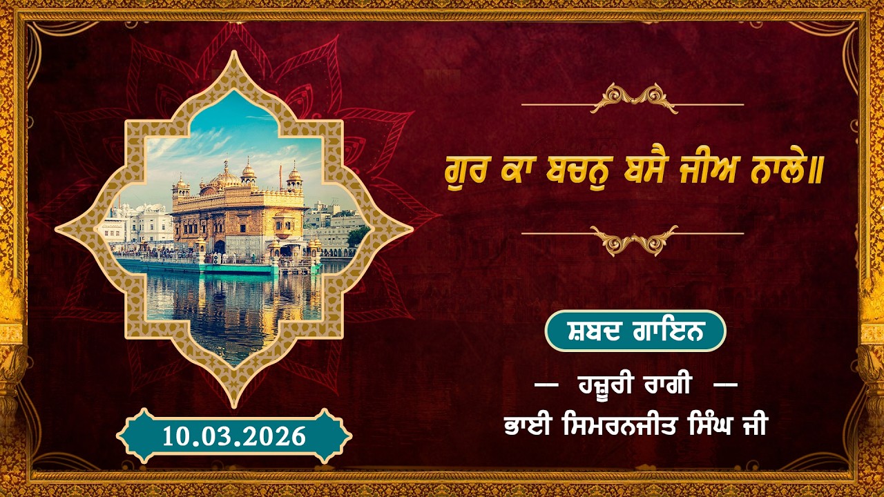 ਗੁਰ ਕਾ ਬਚਨੁ ਬਸੈ ਜੀਅ ਨਾਲੇ॥ਭਾਈ ਸਿਮਰਨਜੀਤ ਸਿੰਘ ਜੀ, ਹਜ਼ੂਰੀ ਰਾਗੀ ਸ੍ਰੀ ਦਰਬਾਰ ਸਾਹਿਬ, ਸ੍ਰੀ ਅੰਮ੍ਰਿਤਸਰ