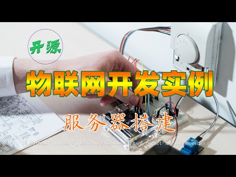 开源物联网开发实例：03服务器搭建