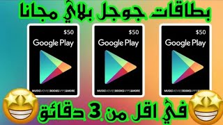 طريقة الحصول على بطاقة جوجل بلاي مجانا وفي اقل من 3 دقائق مع اثبات سحب 50$