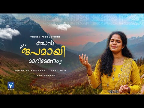 New Malayalam Christian Song | ഞാൻ ജപമായി മാറിടേണം | Srisha Vijayasekar | Babu Jose | Devu Mathew