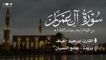 فواتح سورة آل عمران من الليلة الرابعة رمضان 1445 هـ للقارئ ابراهيم العياف | بريدة ~ جامع النصيان