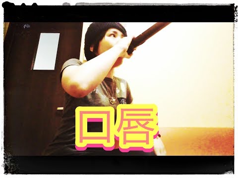 【歌ってみました】GLAY【口唇】full
