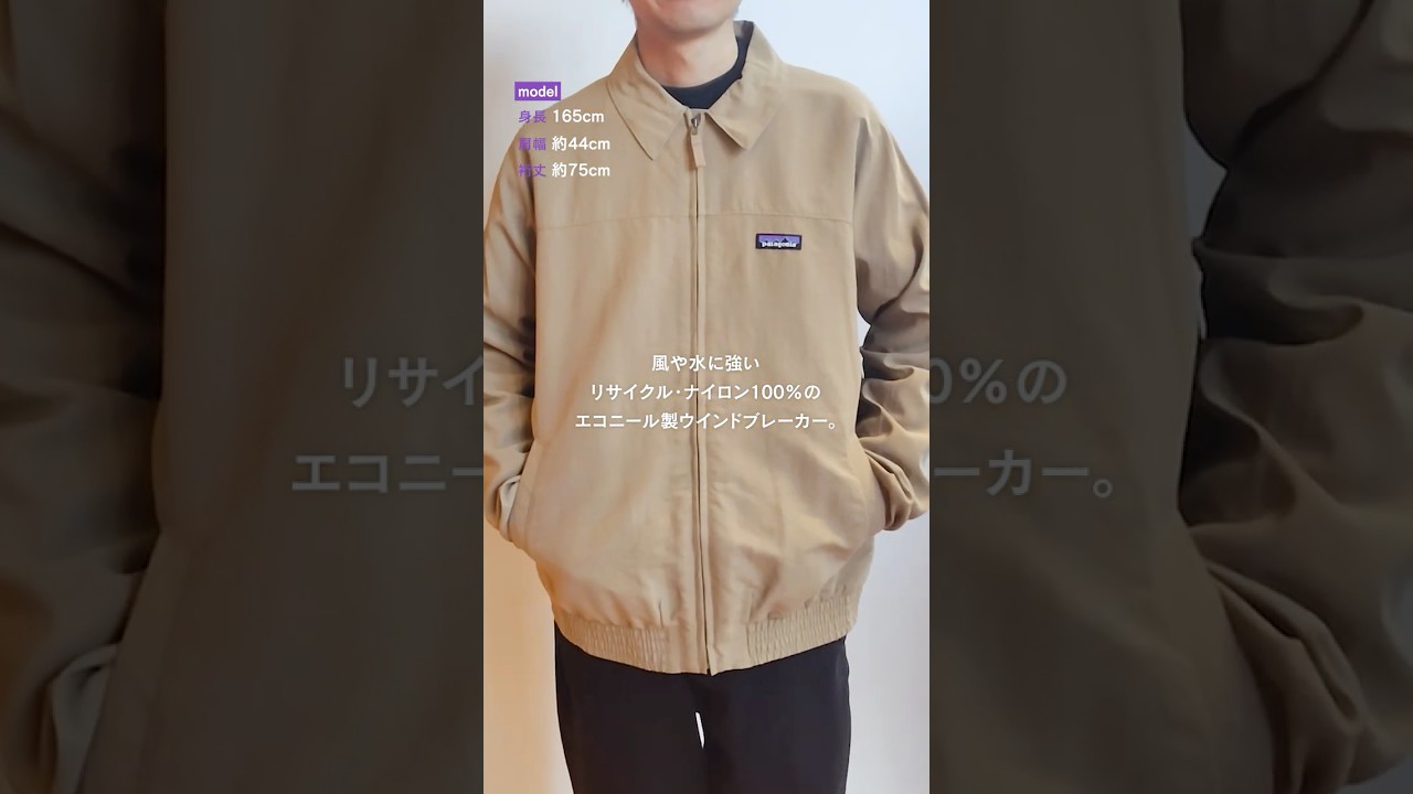 パタゴニア速報】梅雨まで愛用できる新作ライトアウター4選@展示会2026