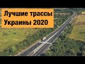 Лучшие трассы Украины, построенные в 2020 году