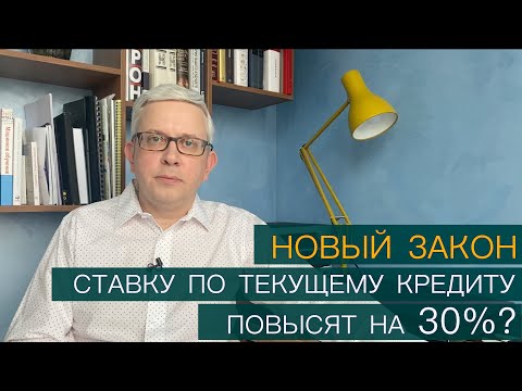 Новый закон о повышении процентной ставки по действующему кредиту на 30. Что значит для заемщиков?