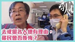 【尋人記】去或留各人總有理由移民會否後悔