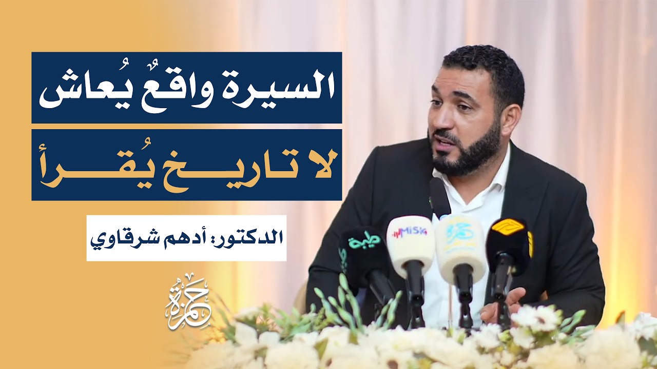 السيرة… واقعٌ يُعاش، لا تاريخٌ يُقرأ | د. أدهم شرقاوي