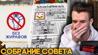 ВТОРОЕ СОБРАНИЕ СОВЕТА МАЙНШИЛДА - Новая Судная Ночь - Монополия - Ивенты