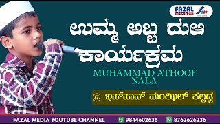 MUHAMMAD ATHOOF NAALA  ||   ಉಮ್ಮ ಅಬ್ಬ ದುಆ ಕಾರ್ಯಕ್ರಮ @ ಇಹ್‌ಸಾನ್ ಮಂಝಿಲ್ ಕಲ್ಲಡ್ಕ