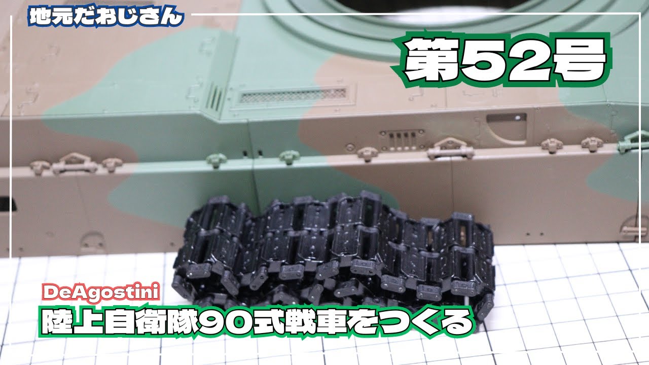ディアゴスティーニの陸上自衛隊90式戦車をつくる。第52号をやっていく