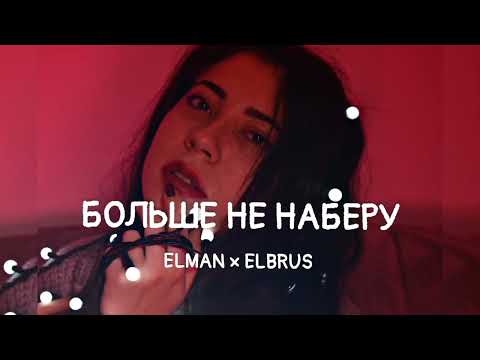 Elman & Elbrus -📵 Больше не наберу | Премьера песни 2023