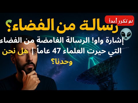 72 ثانية غيرت كل شيء إشارة غامضة من الفضاء لم تتكرر أبدا سر إشارة واو