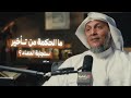 ما الحكمة من تأخير استجابة الدعاء آداب ومسائل الدعاء مع الشيخ حمد العتيق 