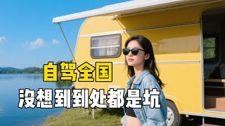 99年退休女生房车自驾游全国，没想到到处都是坑，感觉被资本做局了【孙二娘带你游中国】