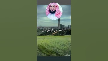 سورة القدر بصوت الشيخ ماهر المعيقلي@فيديو