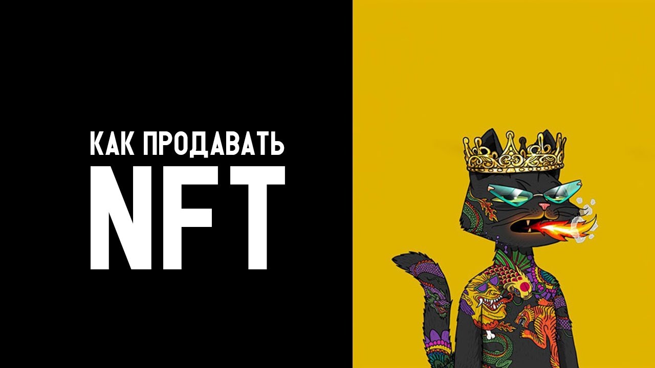 как продвигать свои NFT
