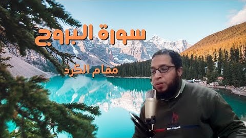 سورة البروج كاملة / مقام الكرد/ مرتل