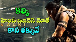 Kalki 2898 AD హిందీ బిజినెస్ మోతే కానీ తక్కువే | Kalki 2898 AD Teaser | Prabhas | KR Films