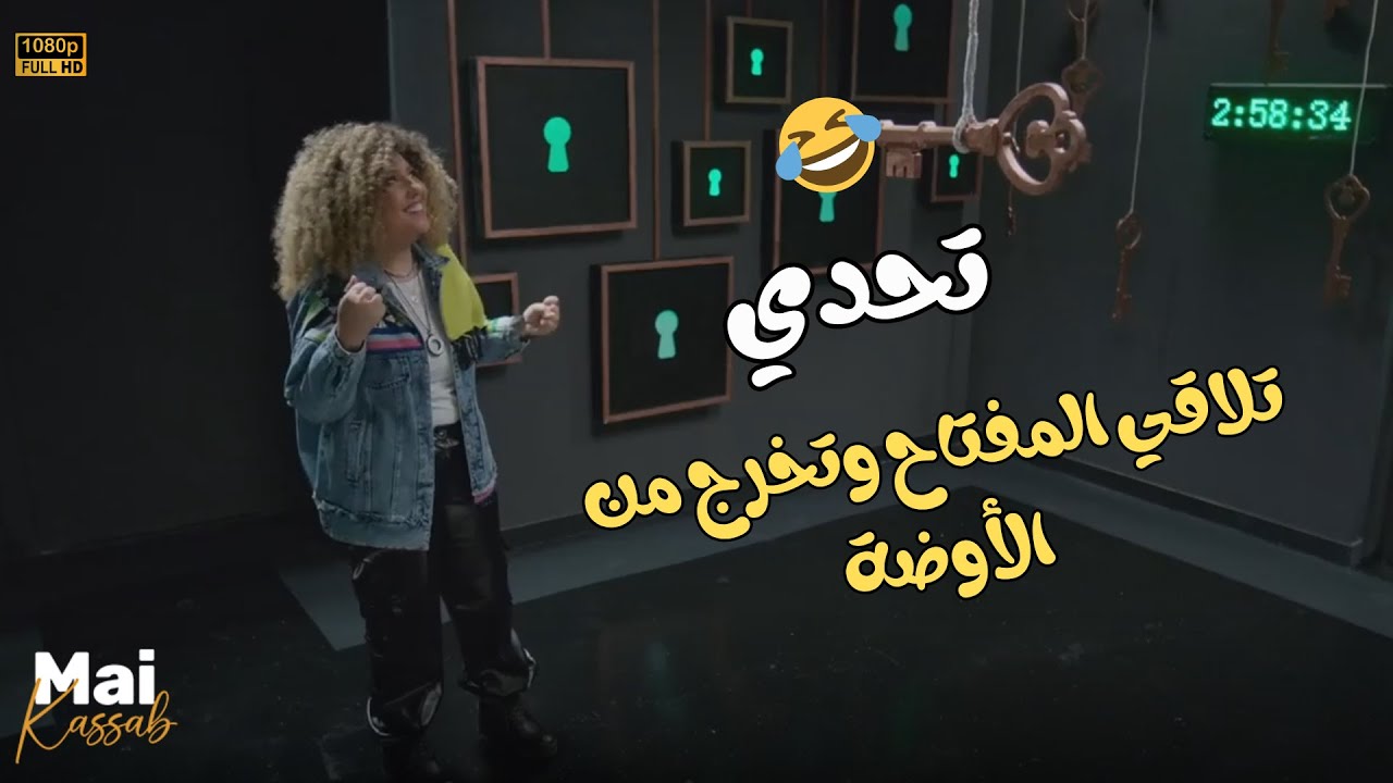تحدي تلاقي المفتاح وتخرج من الأوضة.. من أجمد وأصعب التحديات🤣😂#اللعبة_دوري_الابطال