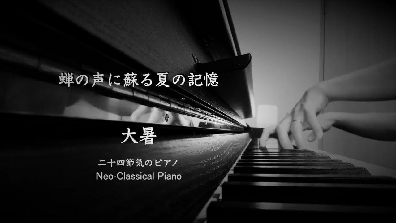 大暑(Taisho)|Piano Sheet Music