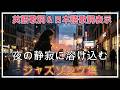 【女性Jazz BGM】 Afterglow of a Smile 微笑みの余韻 ほか 夜の静寂に溶け込むジャズソング集 ｜英語歌詞＆日本語歌詞表示