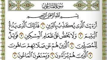سورة الماعون مكتوبة | ماهر المعيقلي