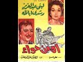Ah Men Hawa - الفيلم الكوميدي آه من حواء (لبنى عبدالعزيز ورشدي أباظة)