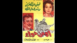 Ah Men Hawa - الفيلم الكوميدي آه من حواء (لبنى عبدالعزيز ورشدي أباظة)