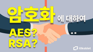 16 암호화에 대하여 - AES, RSA