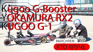 Какой самокат КРУЧЕ? Kugoo G-Booster / Yokamura RX2 / Kugoo G-1 . Выясняем в соревновании!