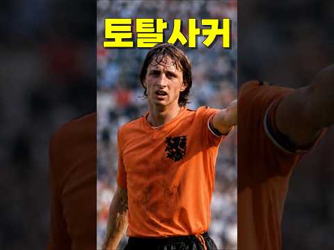바르셀로나의 축구 철학을 만든 요한 크루이프
