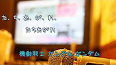 キー変更 3 オフボspc 翔べ ガンダム 池田鴻 歌詞 あり ガイドメロディーなし Youtube キー変更 3 オフボspc 翔べ ガンダム 池田鴻 歌詞 あり ガイドメロディーなし Youtube