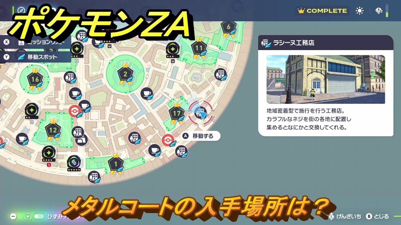 ポケモンZA メタルコートの入手場所は？ ＃911 【DLC「M次元