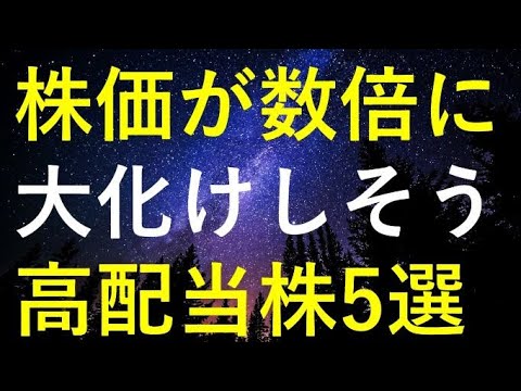 今後の株価が数倍に大化けしそうな5つの高配当株