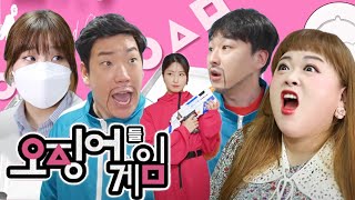 급식왕 쌤들의 추억의 오징어 게임! 최후의 승자는 누구였지? ㅋㅋㅋ