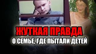 КАК ИНВАЛИД-САДИСТ ИСТЯЗАЛ ДЕТЕЙ, А ИХ МАТЬ ПОМОГАЛА | Истории тру крайм