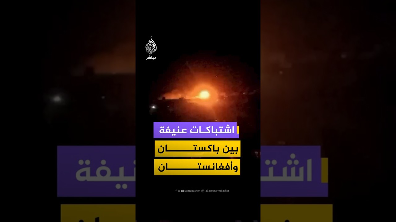 مقاطع بثّتها وسائل إعلام أفغانية تُظهر اشتباكات مسلحة على الحدود بين أفغانستان وباكستان