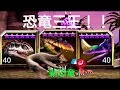 JW　新恐竜ドリコリンコプス解放イベント　ジュラシックワールド　古代の王、恐竜を従えろpart157