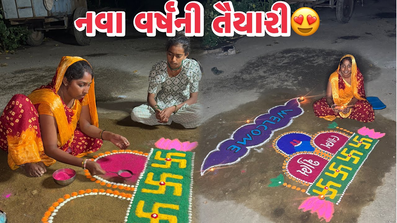 નવા વર્ષની તૈયારી 😍 રંગોળી બનાવી Nava Varsh Ni Taiyari 