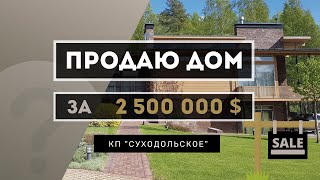 КОТТЕДЖНЫЙ ПОСЕЛОК СУХОДОЛЬСКОЕ. ПРОДАЖА ДОМА