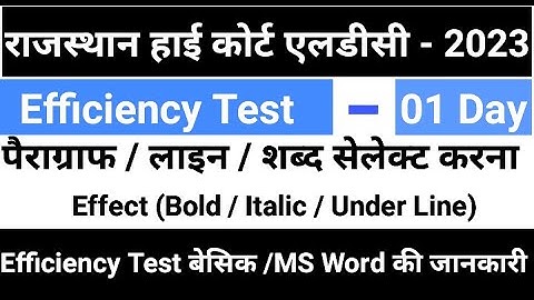 Rajasthan High Court LDC Efficiency Test | Efficiency Test | LDC Efficiency Test | Font Tab |