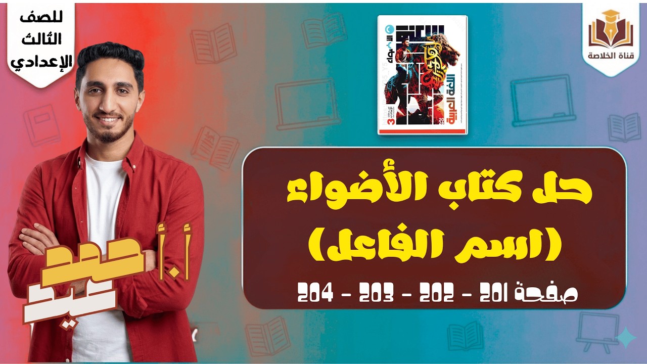 اسم الفاعل: شرح وحل تدريبات كتاب الأضواء (ص 201 - 204) كاملة ✍️| الخلاصة مع أ. أحمد عيد