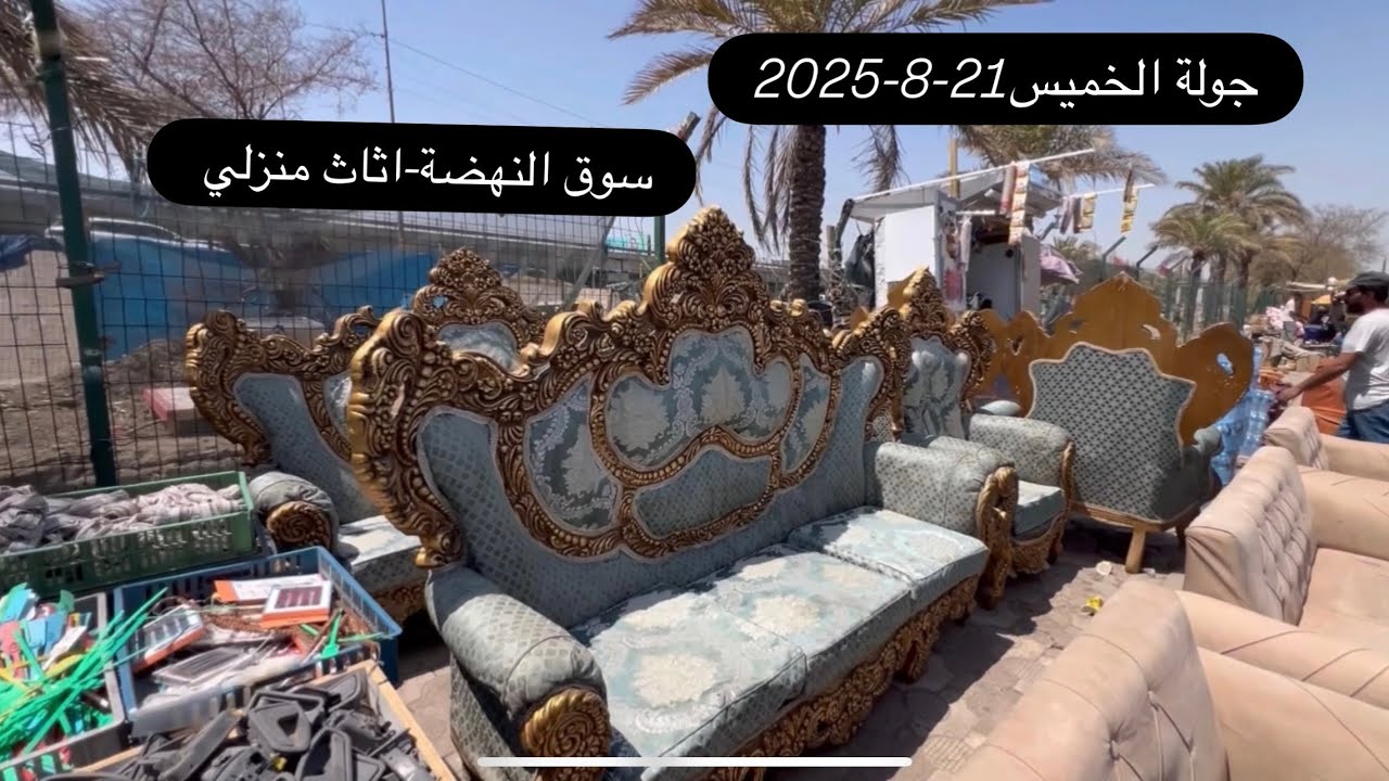 جولة الخميس21-8-2025سوق النهضة-تخومة قنفات تركيه-ديوان-غرف نوم-صحيات-مغاسل كاونتري-ميوزة طعام-كناتير