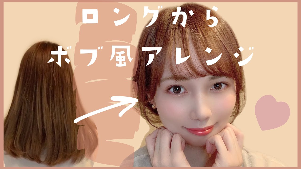 ボブ風アレンジ 切らずにロングからボブにする簡単アレンジ Shea 表参道 Sheaチャンネル Youtube