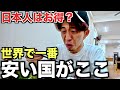 【日本人お得】日本人が世界で一番安く来れる国に来ました。