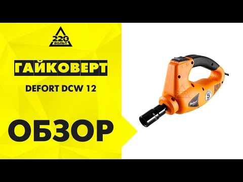 Обзор Автомобильный гайковерт DEFORT DCW-12